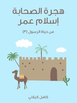 cover image of هجرة الصحابة